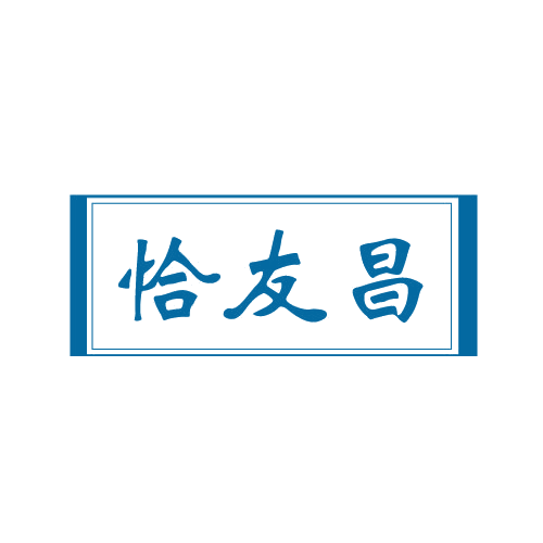 恰友昌 第29类食品罐头 注册号82028765商标图样
