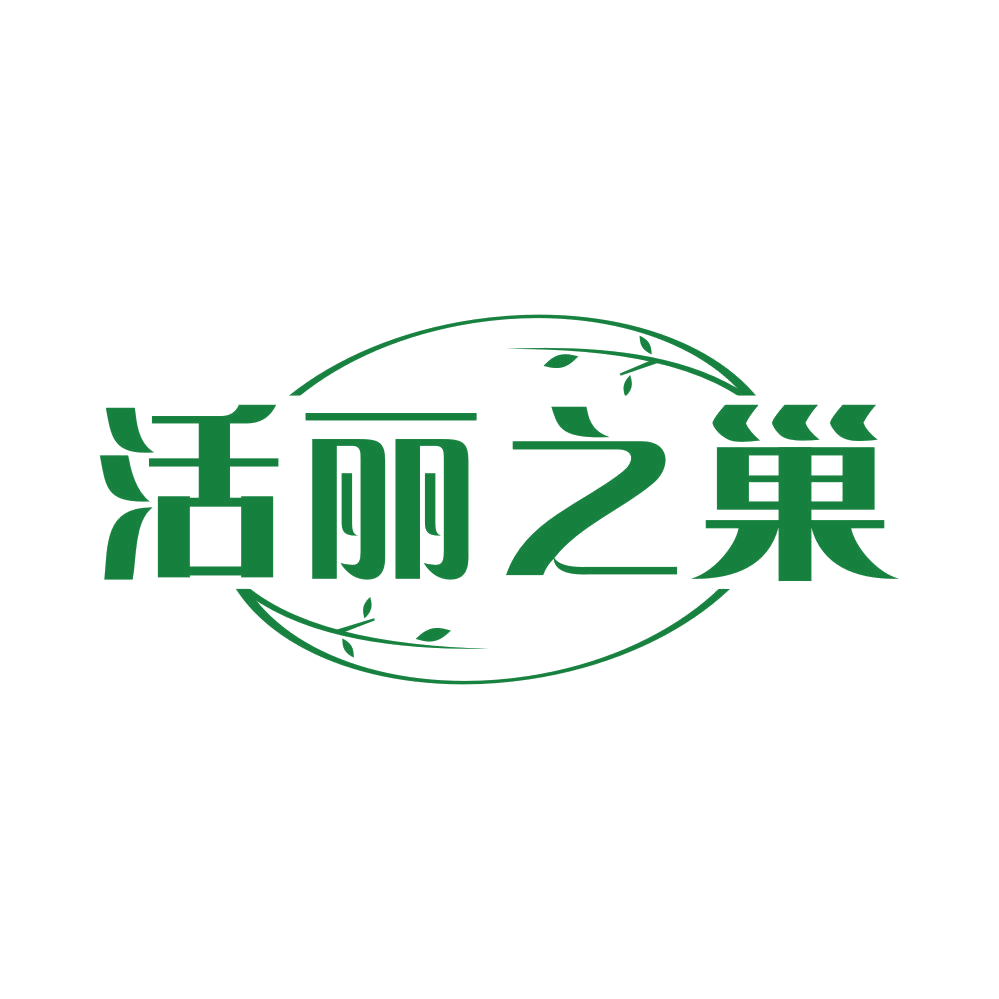 活丽之巢 第29类食品罐头 注册号82029159商标图样