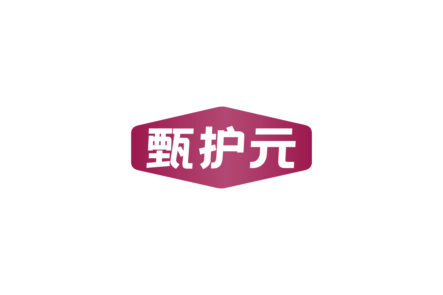 甄护元 第35类广告销售 注册号82029408商标图样