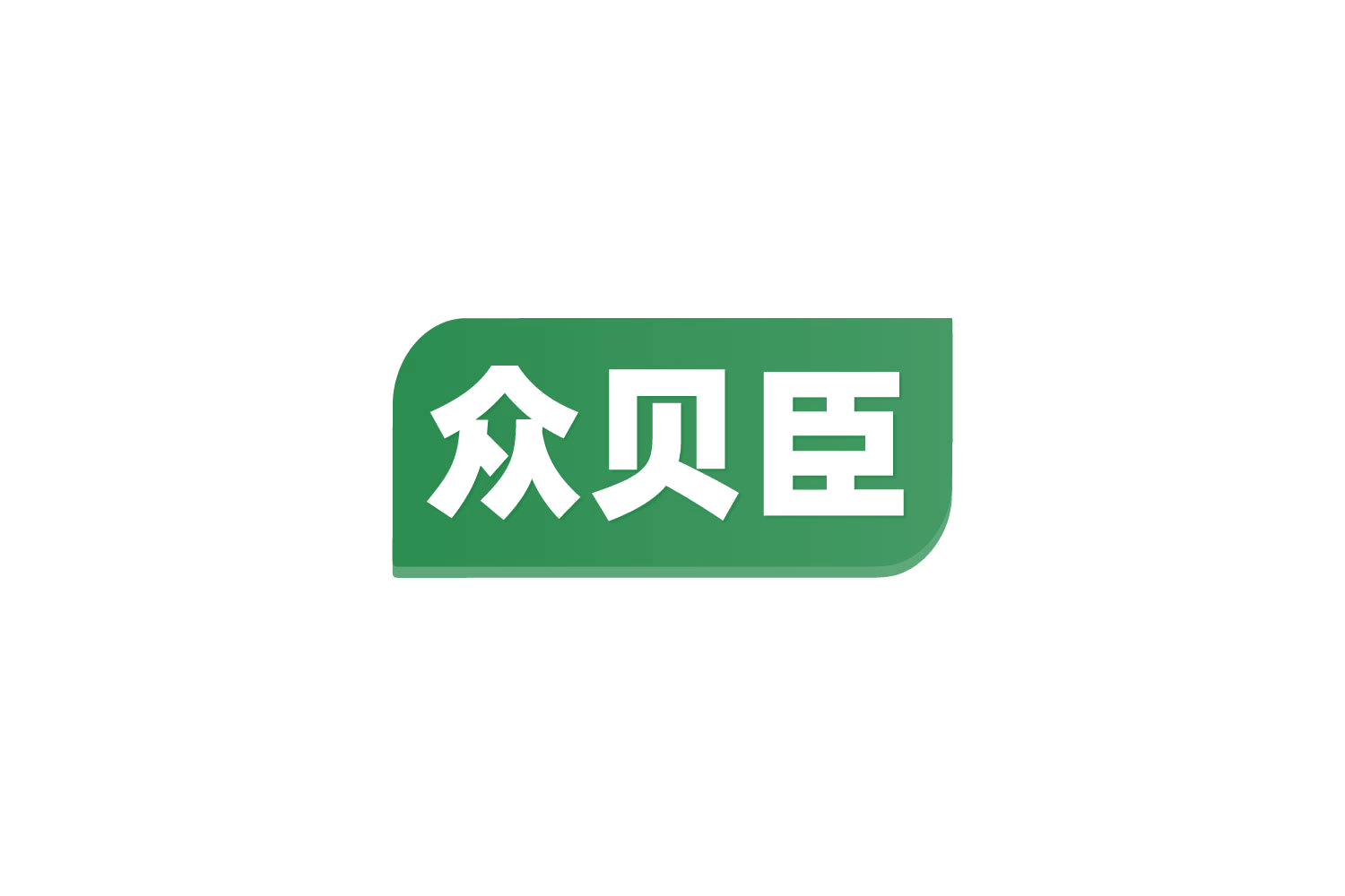 众贝臣 第3类日化用品 注册号82029480商标图样