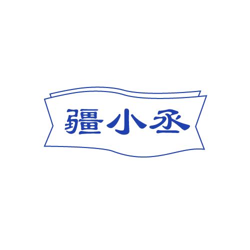 疆小丞 第30类小食配料 注册号82029515商标图样