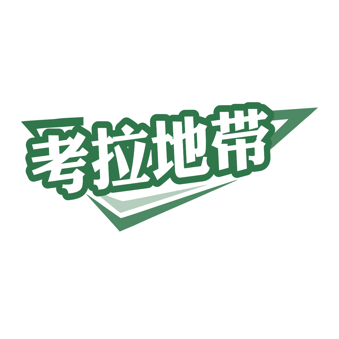 考拉地带 第25类服装鞋帽 注册号82029707商标图样