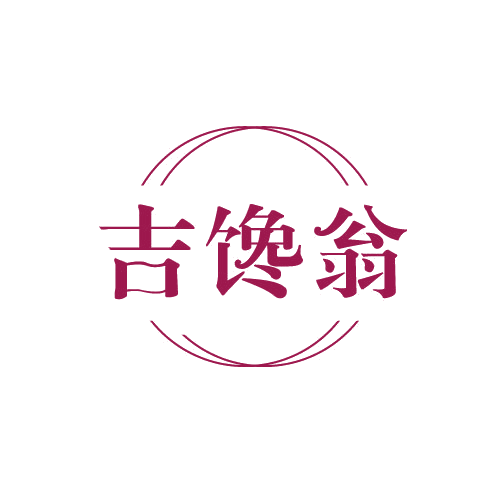 吉馋翁 第30类小食配料 注册号82029899商标图样