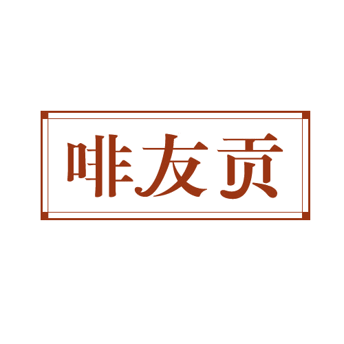 啡友贡 第30类小食配料 注册号82029914商标图样