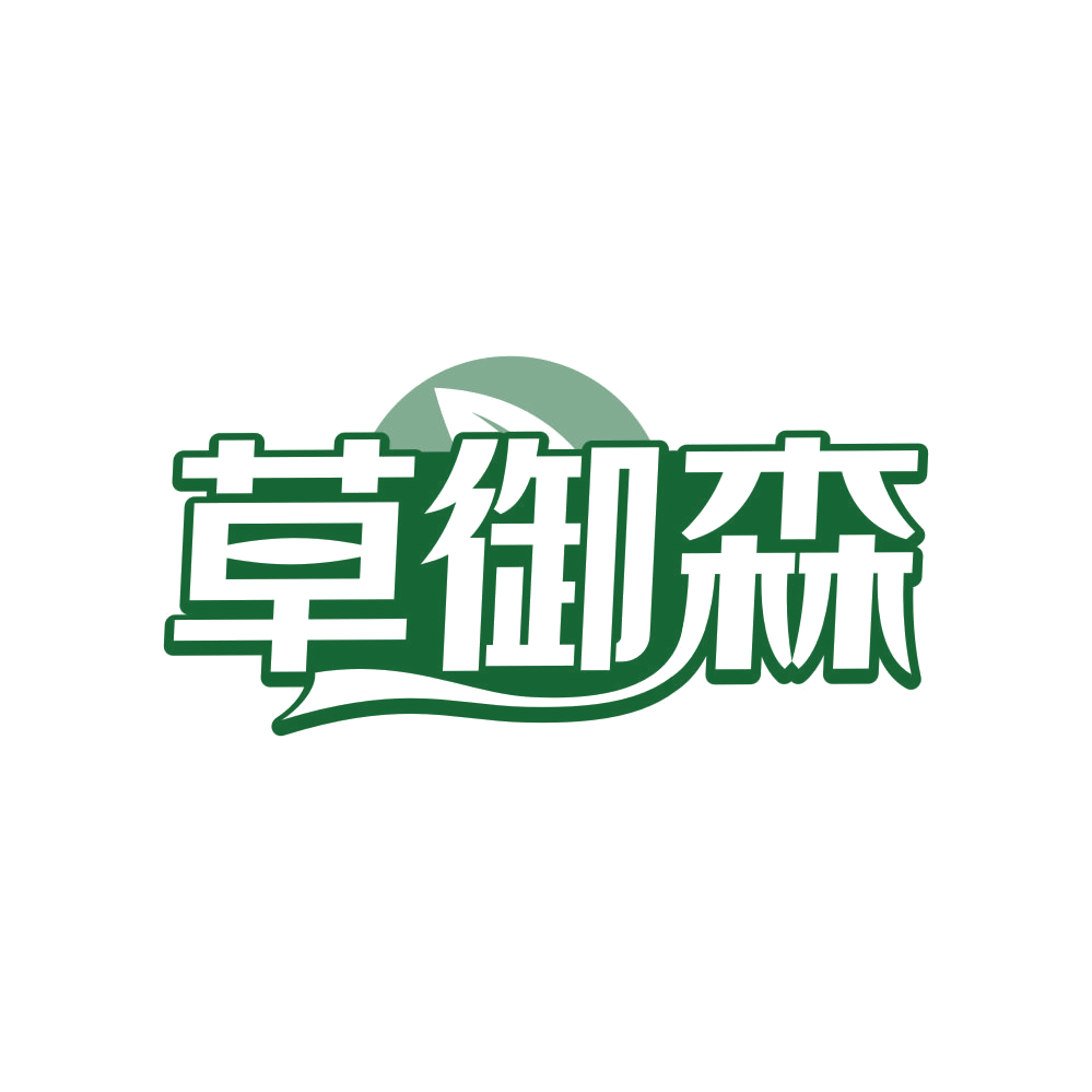 草御森 第3类日化用品 注册号82030142商标图样