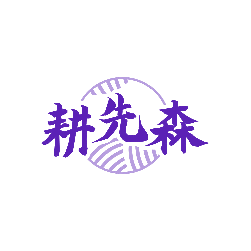 耕先森 第29类食品罐头 注册号82030210商标图样