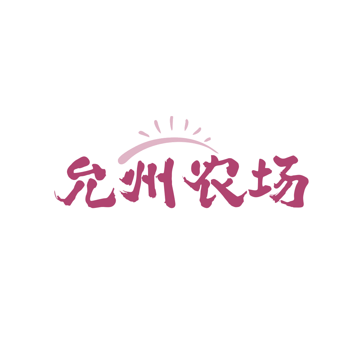 允州农场 第31类水果花木 注册号82030811商标图样