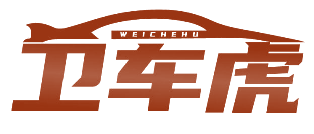 卫车虎 第3类日化用品 注册号82031026商标图样