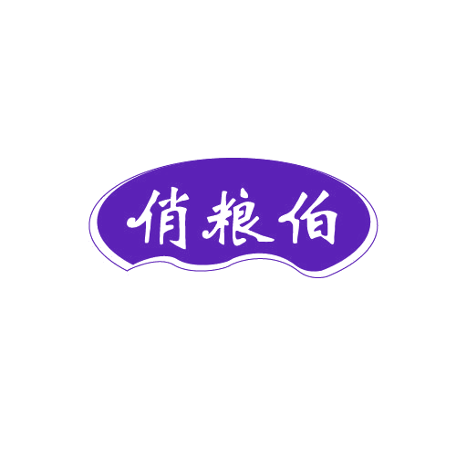 俏粮伯 第29类食品罐头 注册号82031089商标图样