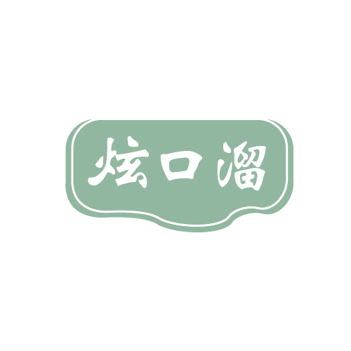 炫口溜 第30类小食配料 注册号82031313商标图样