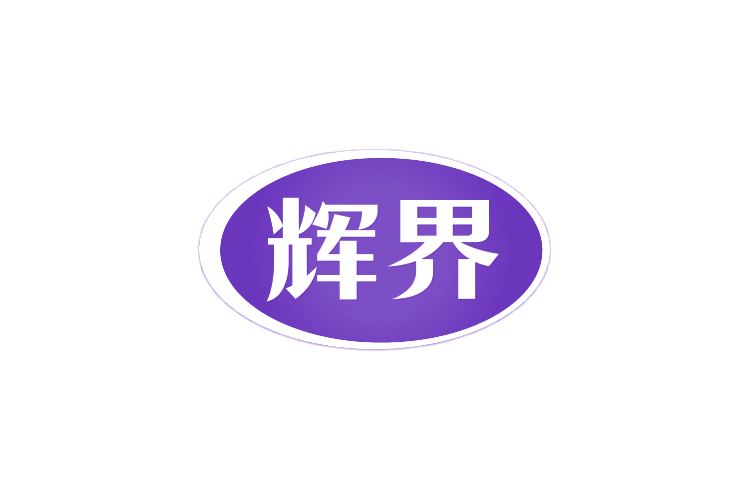 辉界 第29类食品罐头 注册号82031380商标图样