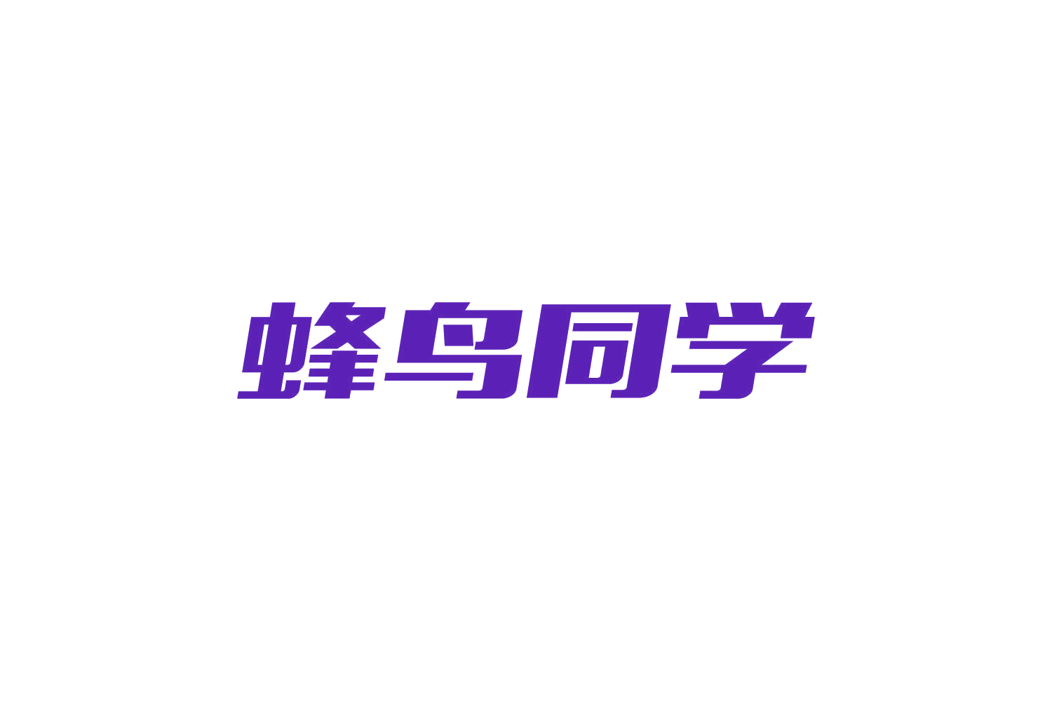 蜂鸟同学 第12类运输工具 注册号82031506商标图样