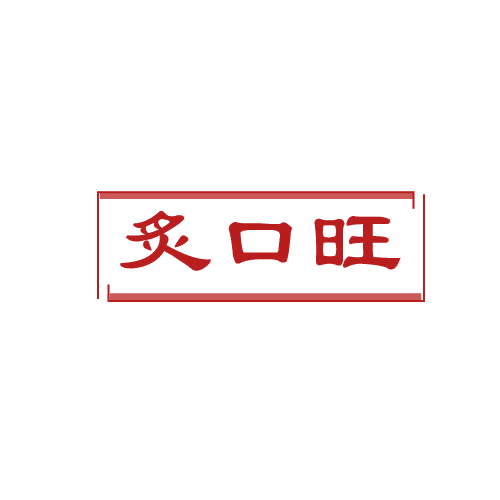 炙口旺 第29类食品罐头 注册号82031510商标图样