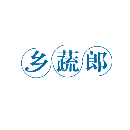 乡蔬郎 第29类食品罐头 注册号82032298商标图样