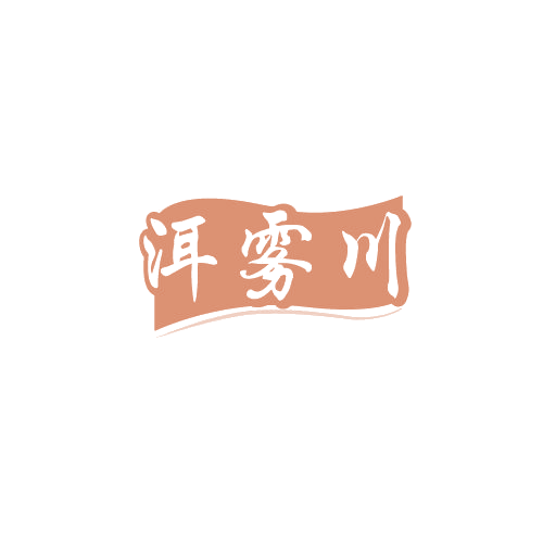 洱雾川 第30类小食配料 注册号82032632商标图样