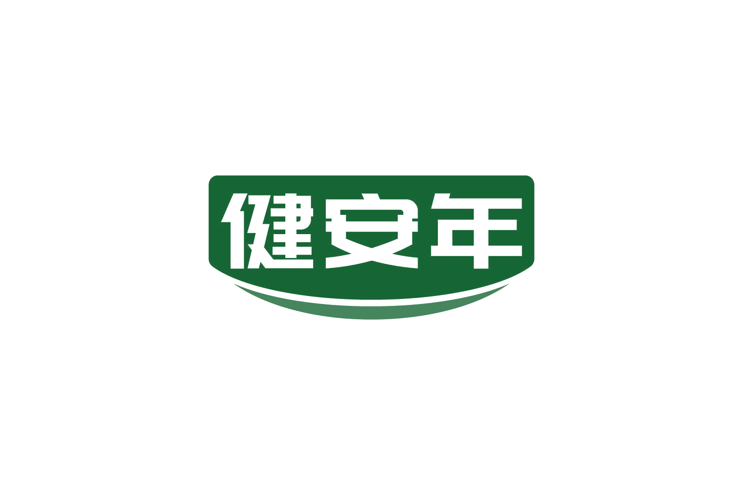 健安年 第30类小食配料 注册号82032640商标图样