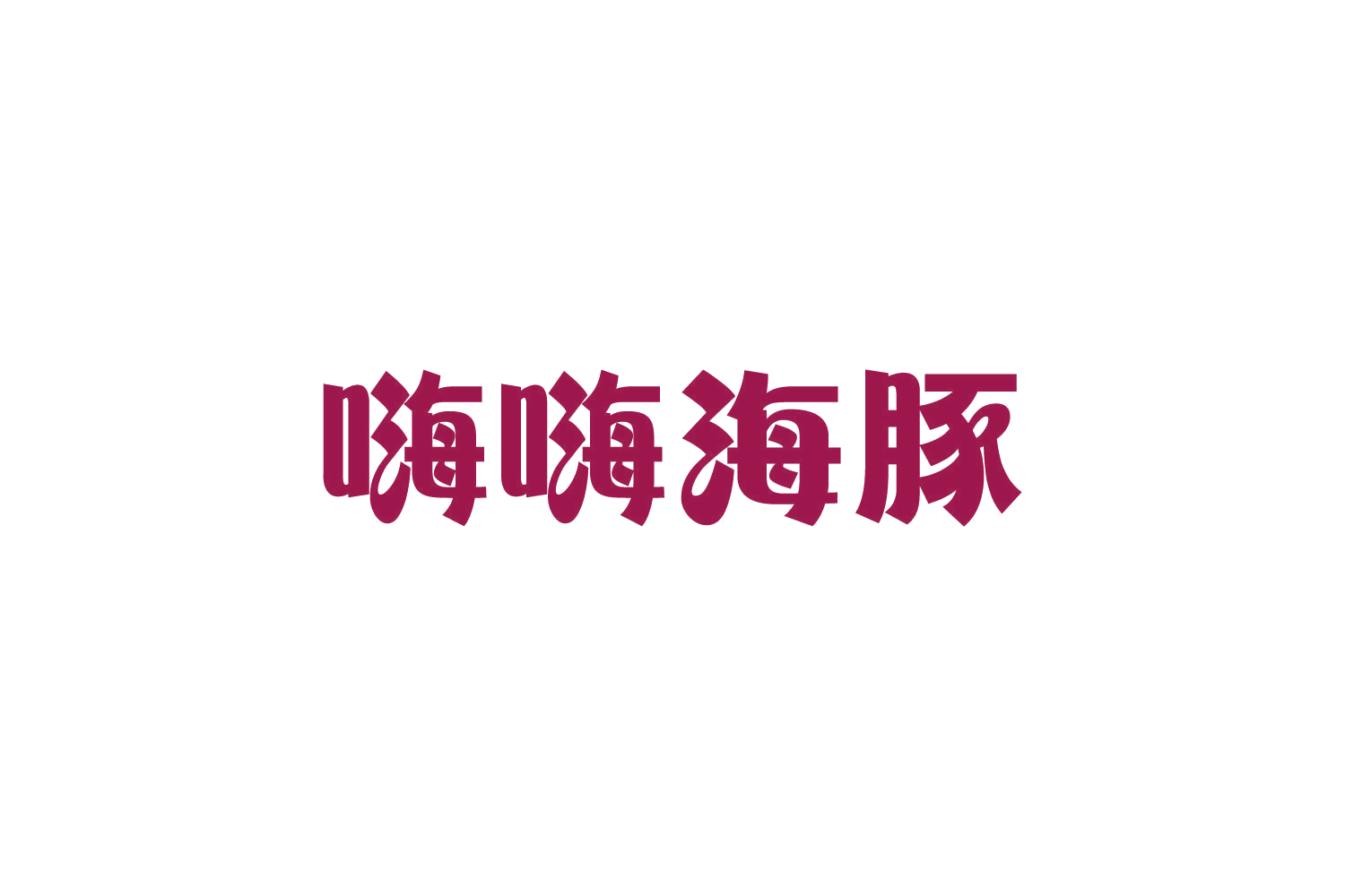 嗨嗨海豚 第5类医药 注册号82032762商标图样
