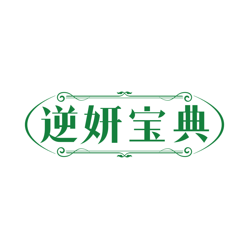 逆妍宝典 第5类医药 注册号82032889商标图样