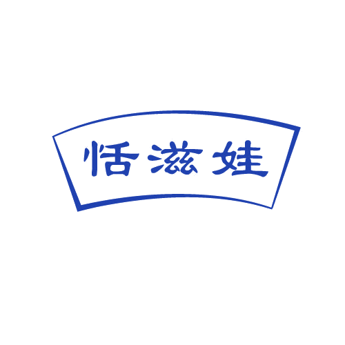 恬滋娃 第29类食品罐头 注册号82032911商标图样