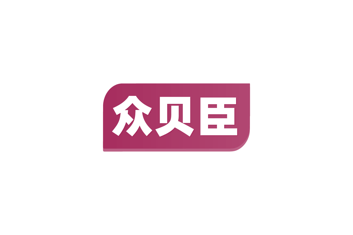 众贝臣 第10类医疗器械 注册号82033326商标图样