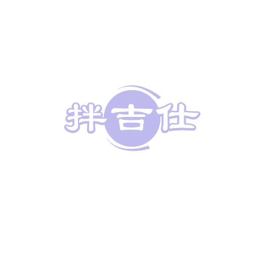 拌吉仕 第30类小食配料 注册号82033368商标图样