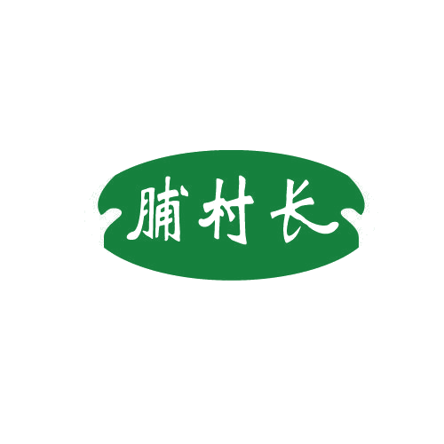 脯村长 第29类食品罐头 注册号82033534商标图样
