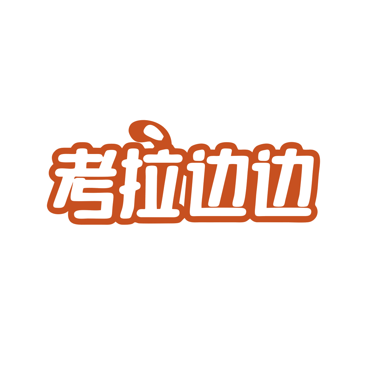 考拉边边 第25类服装鞋帽 注册号82033756商标图样