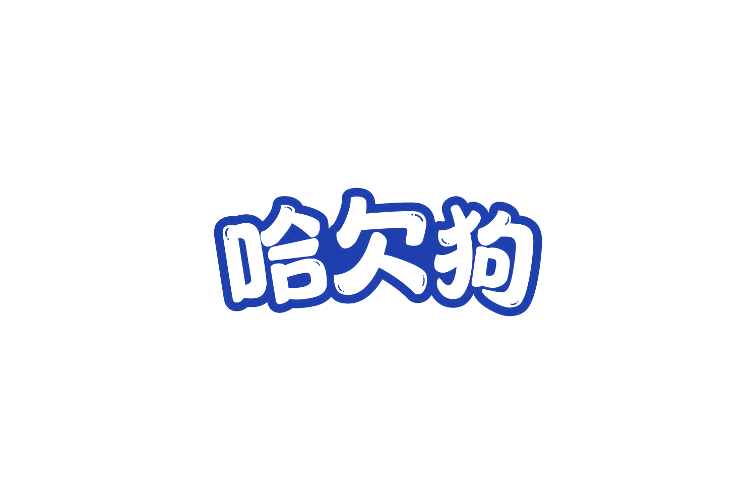 哈欠狗 第31类水果花木 注册号82033951商标图样