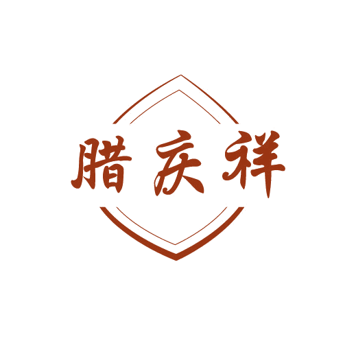 腊庆祥 第35类广告销售 注册号82034756商标图样