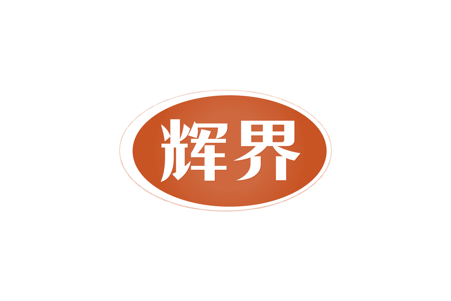 辉界 第30类小食配料 注册号82034950商标图样