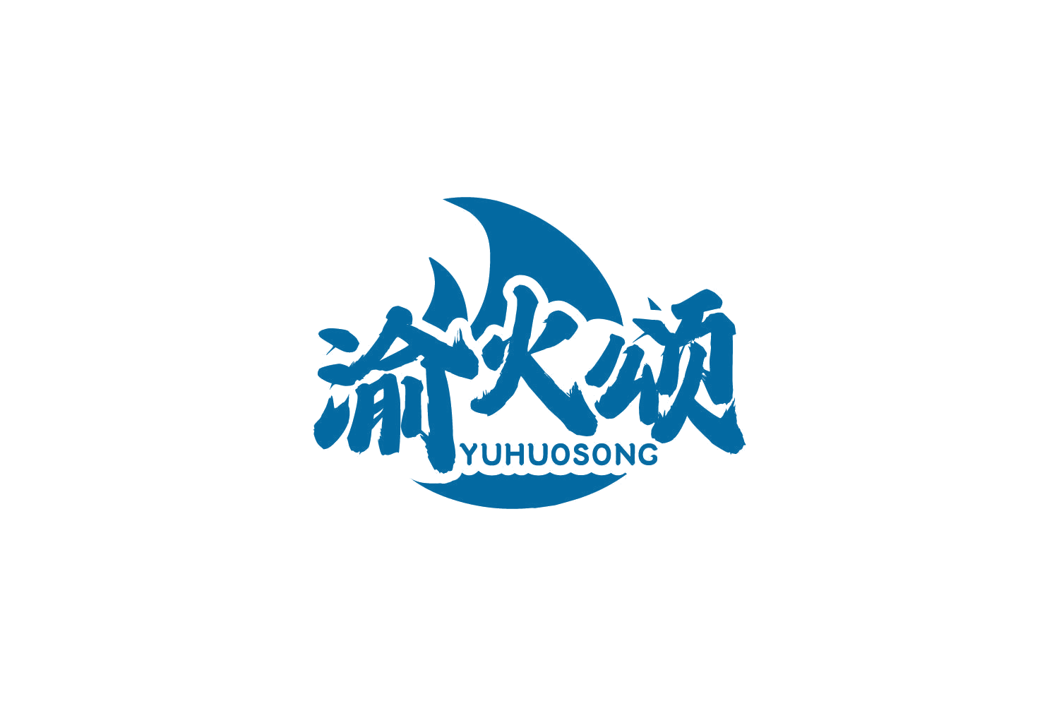 渝火颂 第30类小食配料 注册号82034967商标图样
