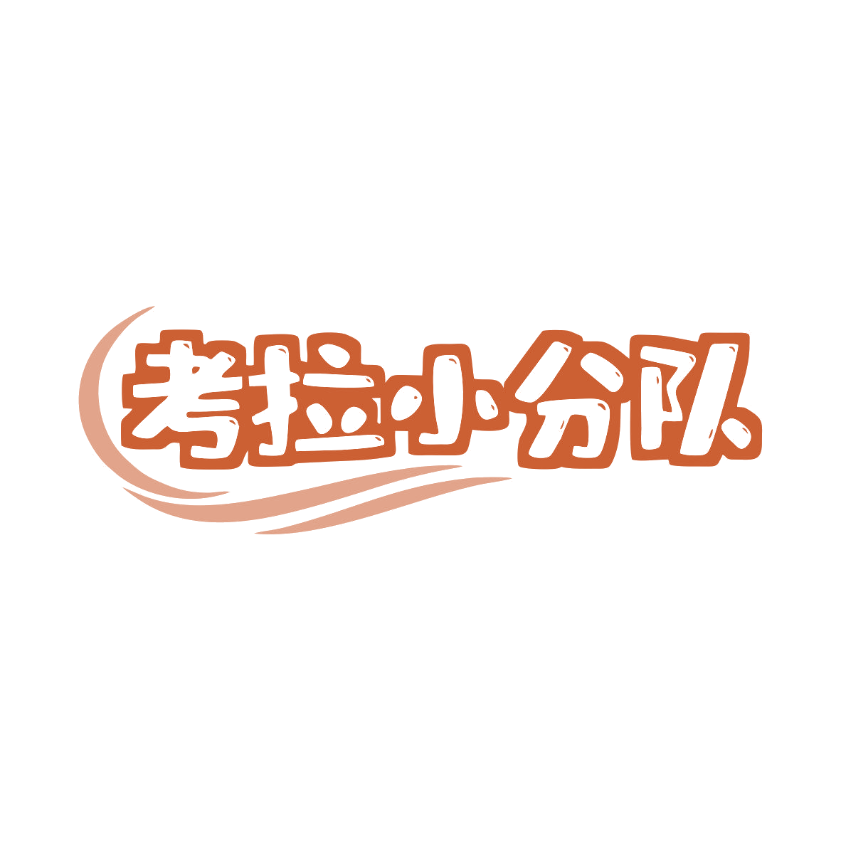 考拉小分队 第25类服装鞋帽 注册号82036757商标图样