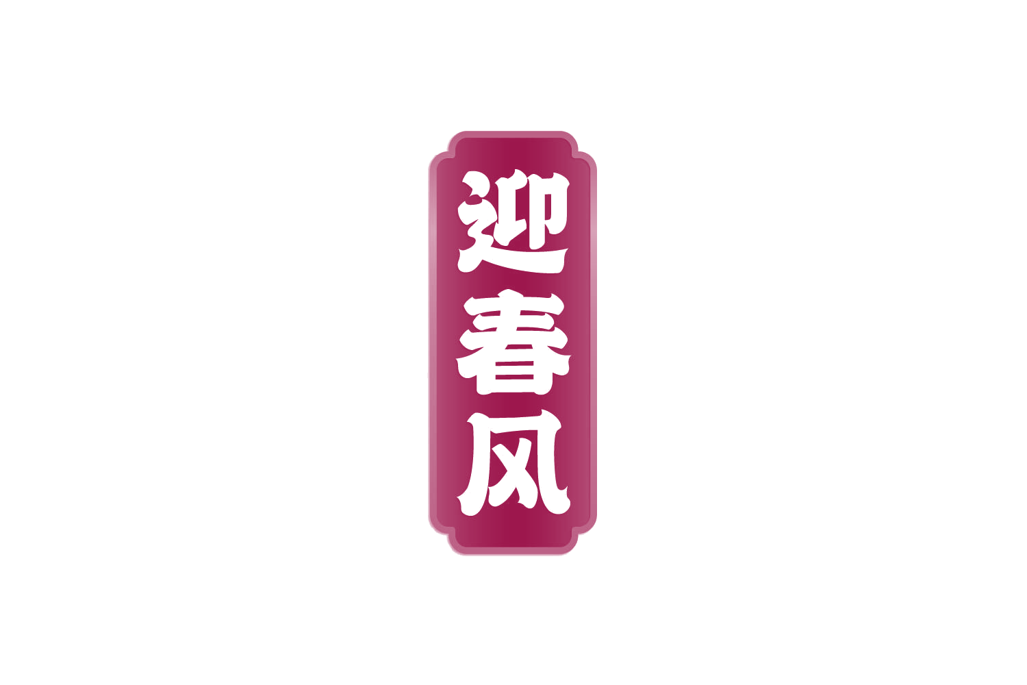 迎春风 第33类酒 注册号82036781商标图样