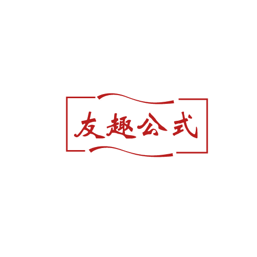 友趣公式 第35类广告销售 注册号82037194商标图样