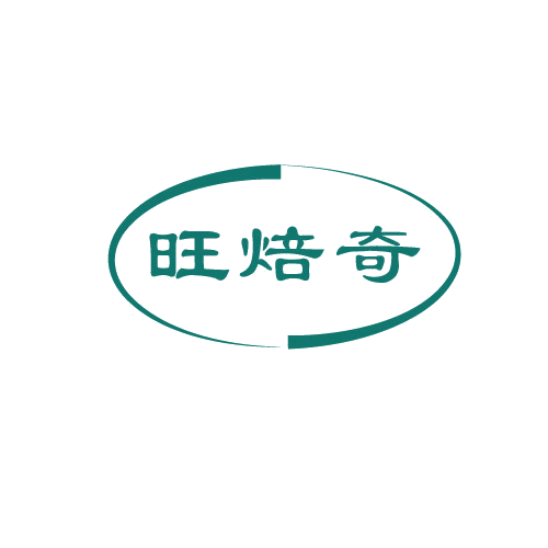 旺焙奇 第30类小食配料 注册号82037902商标图样