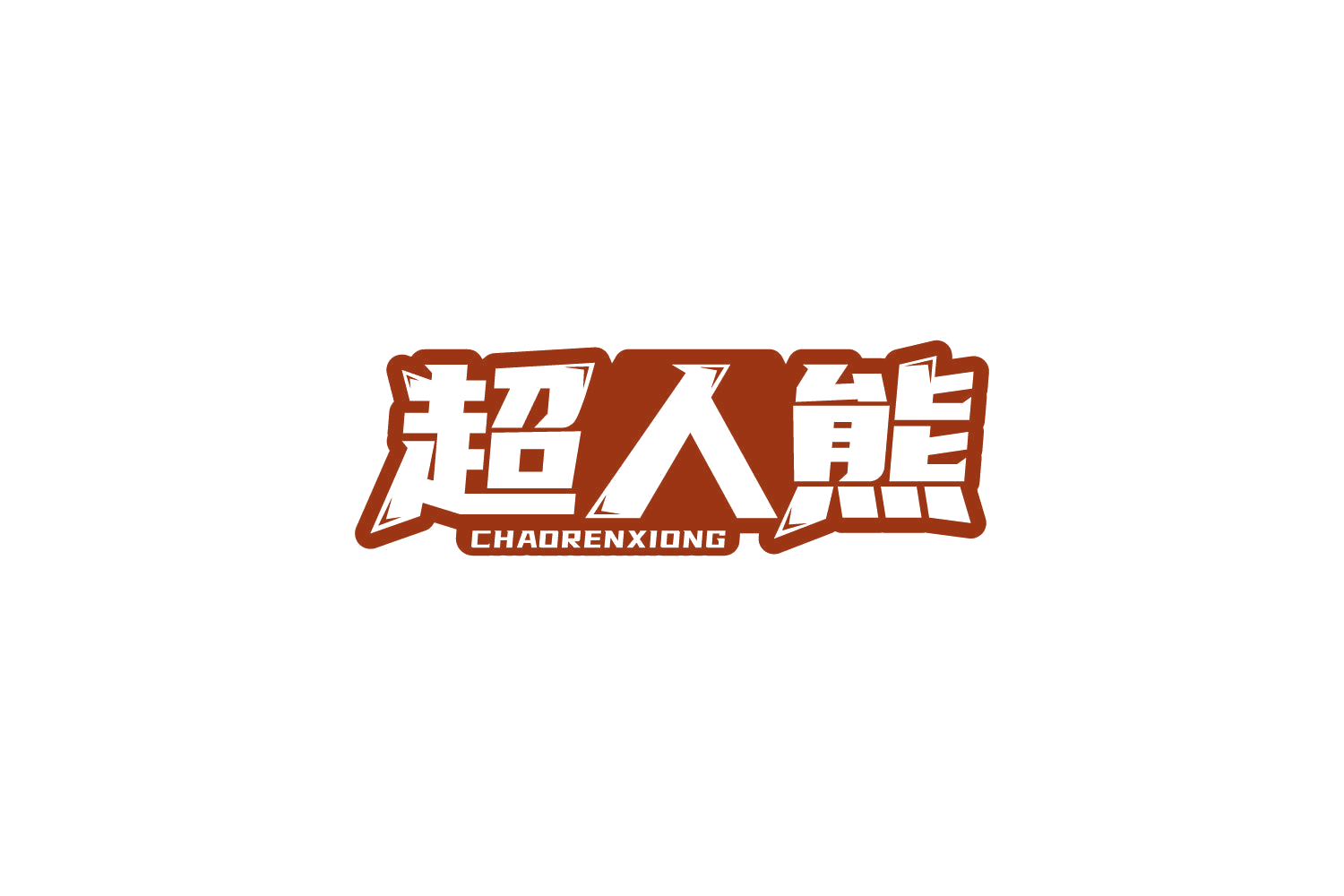 超人熊 第31类水果花木 注册号82038984商标图样