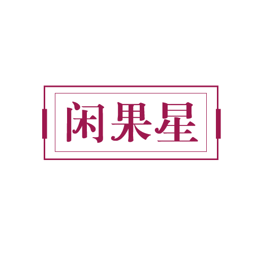 闲果星 第29类食品罐头 注册号82039046商标图样