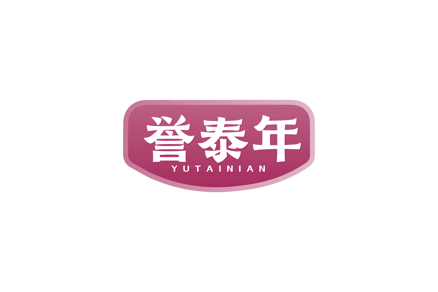 誉泰年 第30类小食配料 注册号82041131商标图样