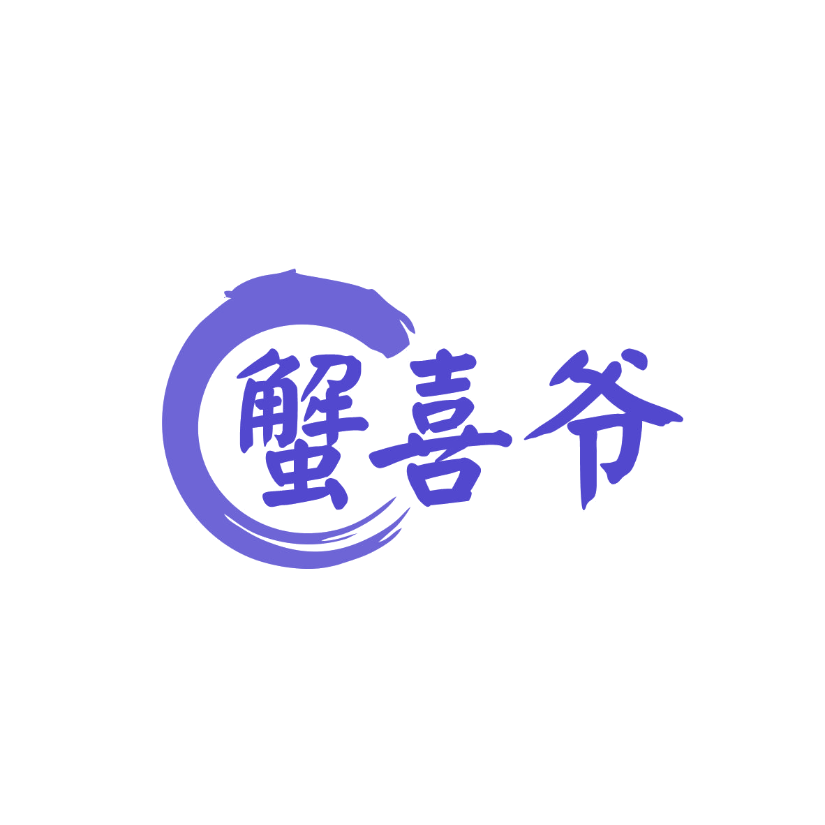蟹喜爷 第31类水果花木 注册号82041423商标图样
