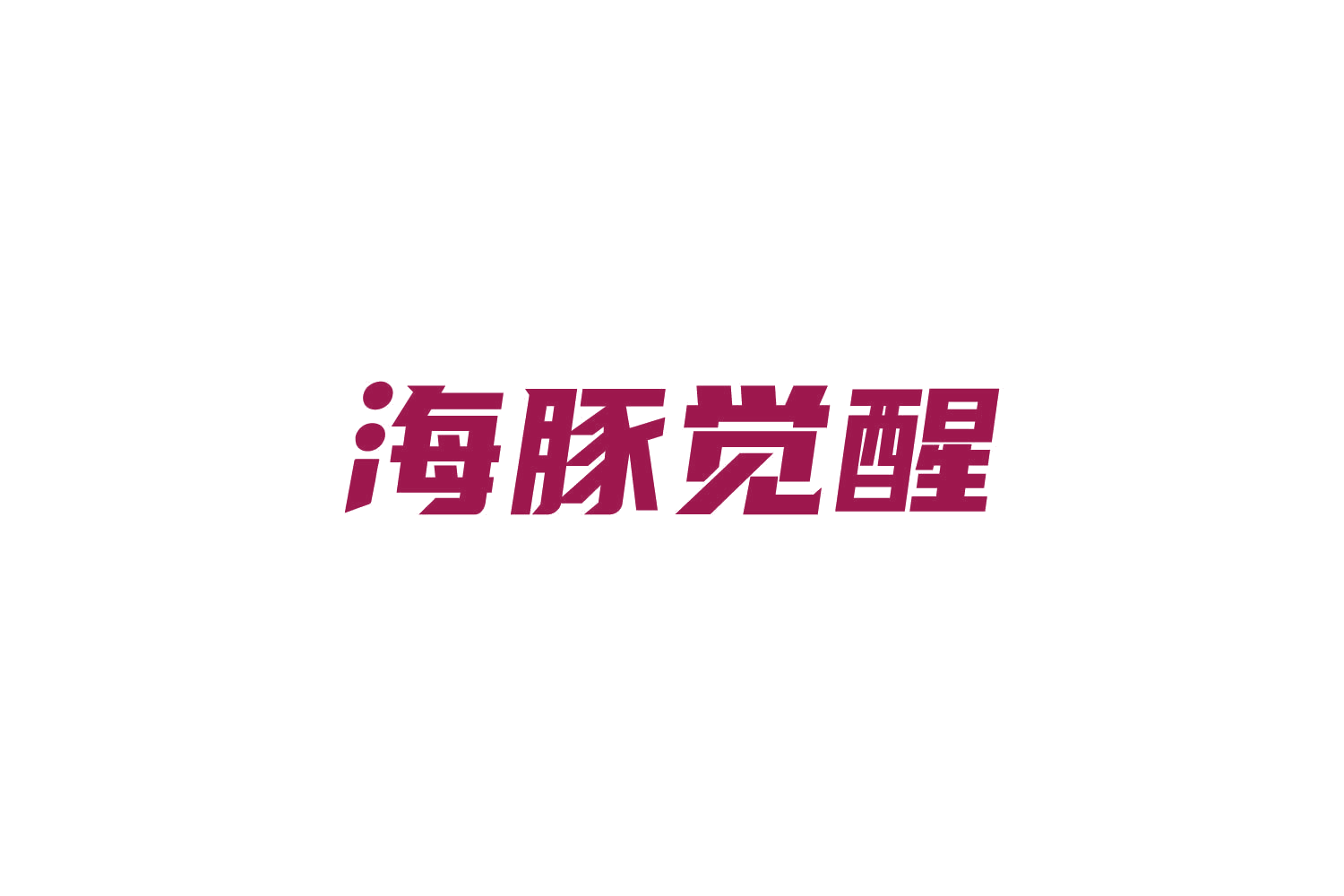 海豚觉醒 第32类啤酒饮料 注册号82042355商标图样