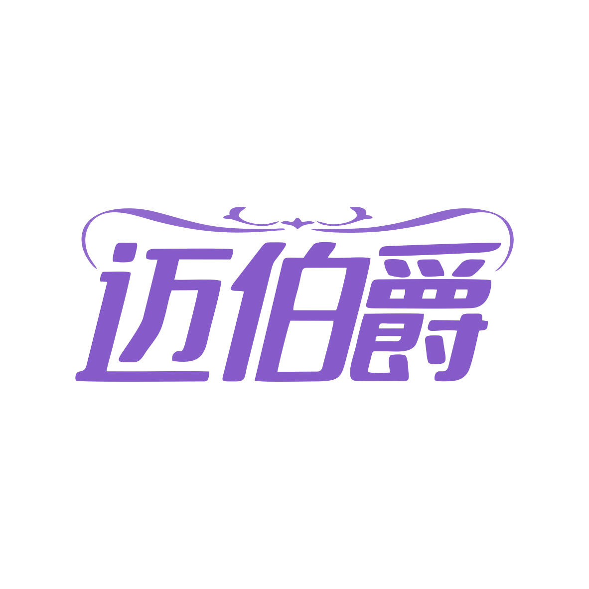 迈伯爵 第33类酒 注册号82042570商标图样