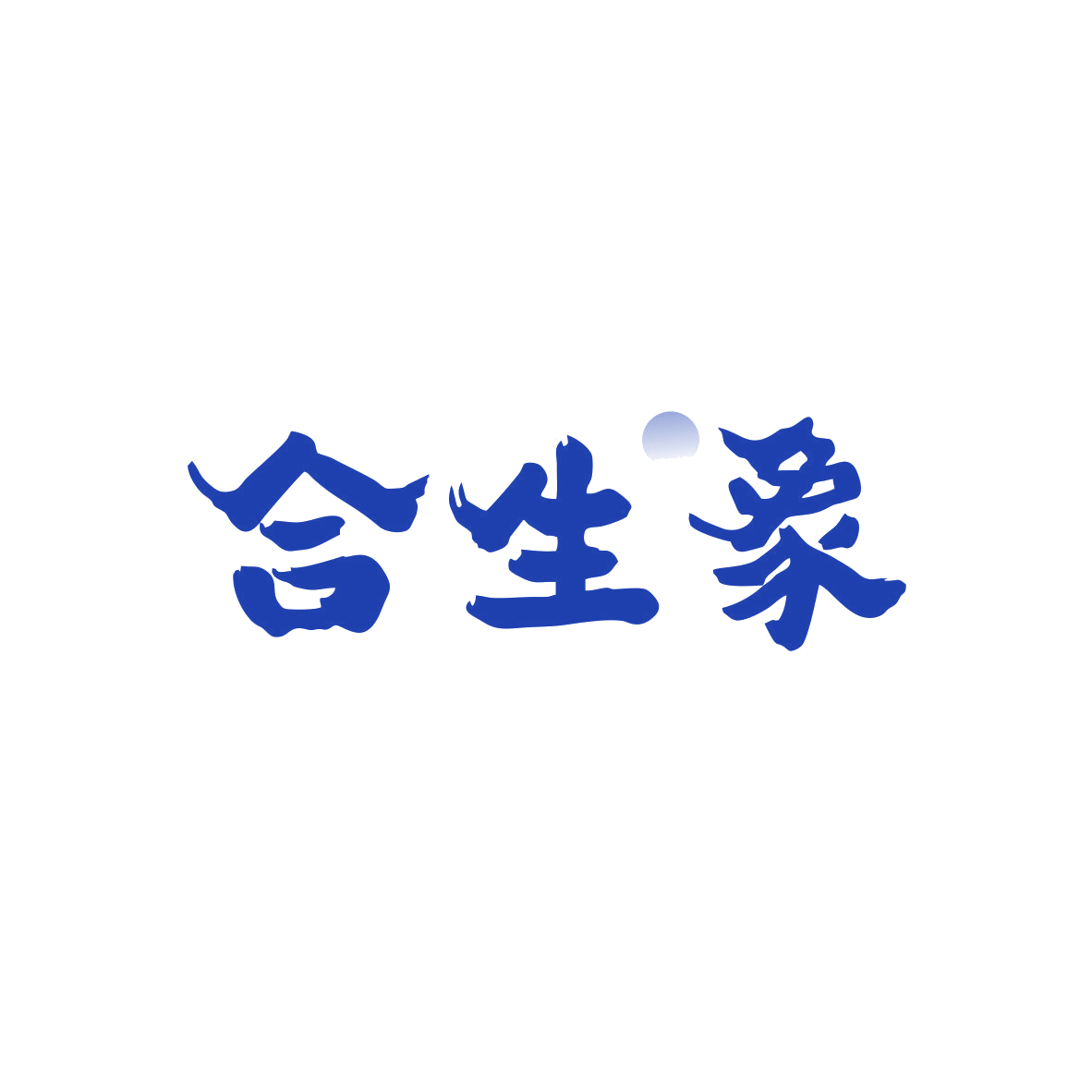 合生象 第5类医药 注册号82043792商标图样
