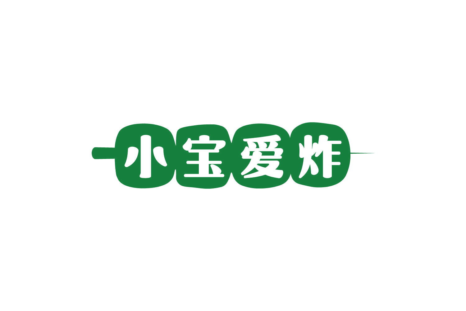 小宝爱炸 第43类餐饮住宿 注册号82045341商标图样