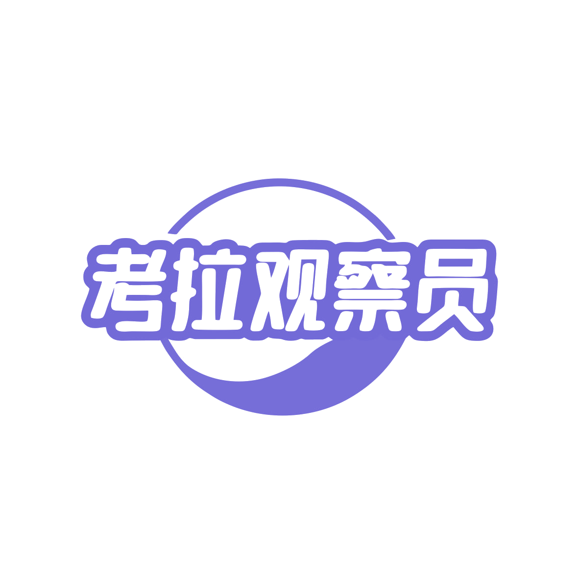 考拉观察员 第25类服装鞋帽 注册号82045645商标图样