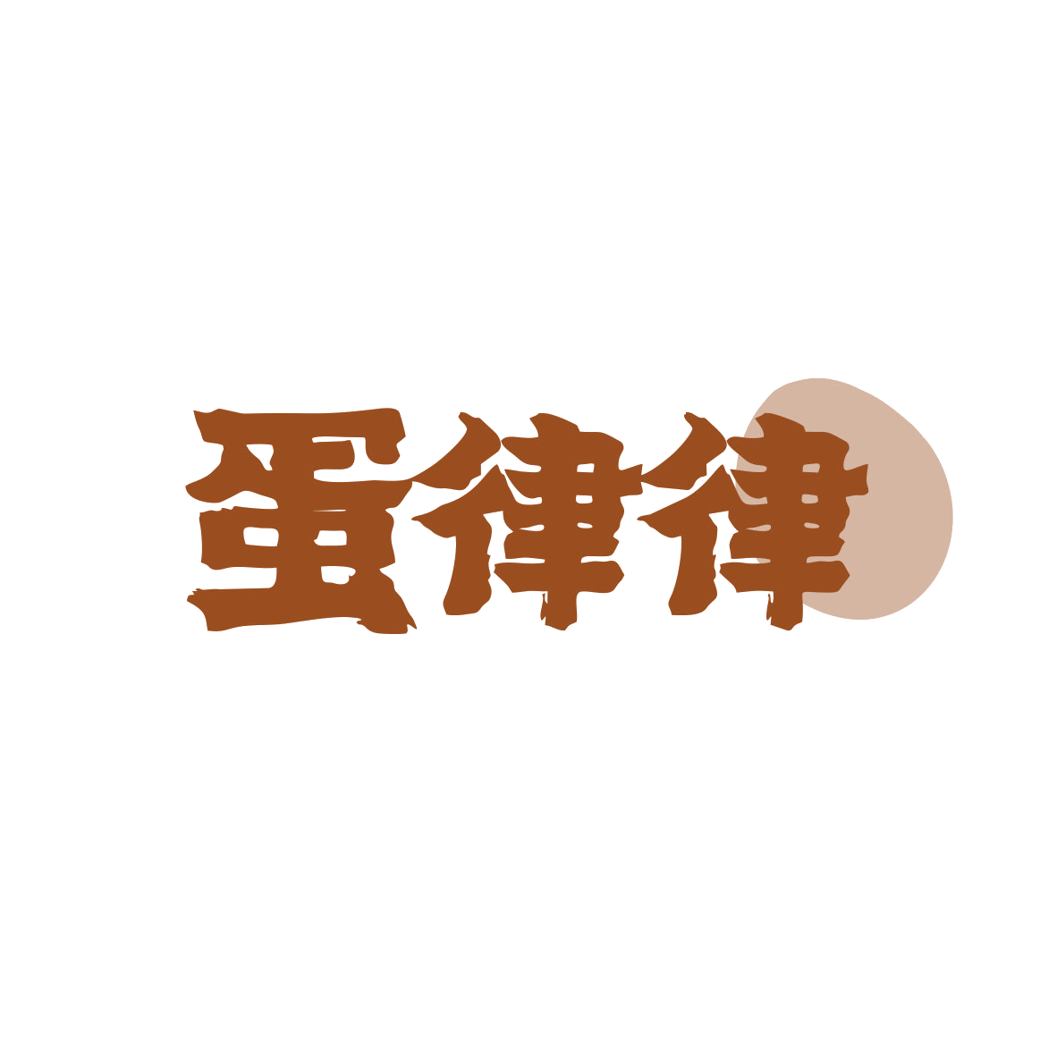 蛋律律 第29类食品罐头 注册号82045849商标图样