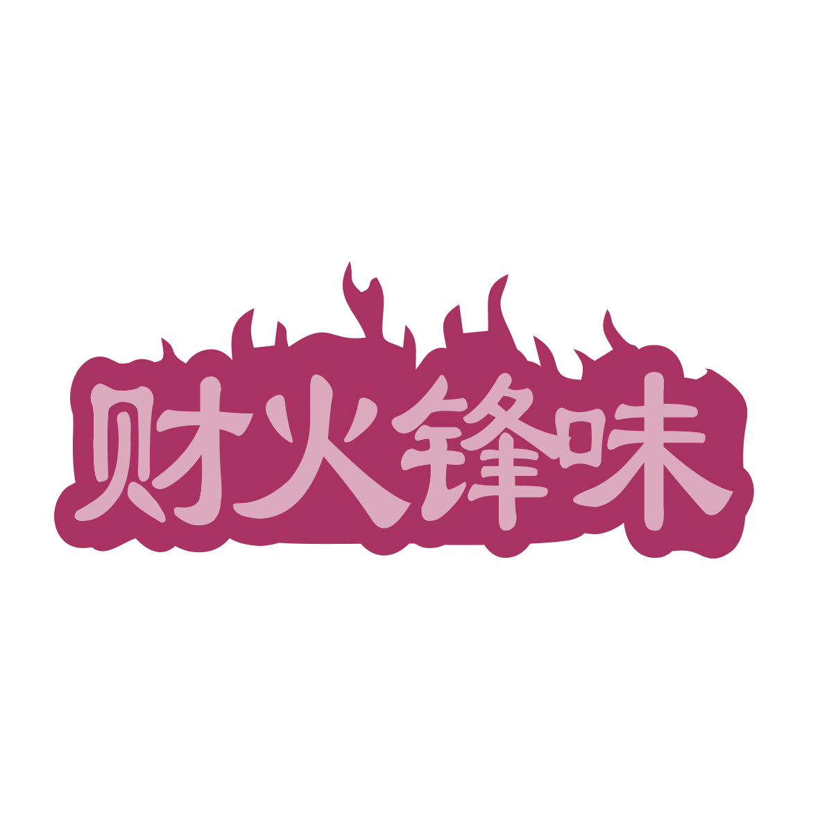 财火锋味 第43类餐饮住宿 注册号82046047商标图样