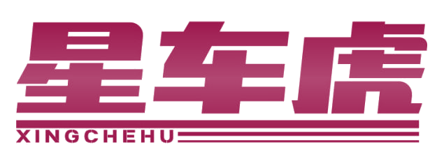 星车虎 第3类日化用品 注册号82047071商标图样
