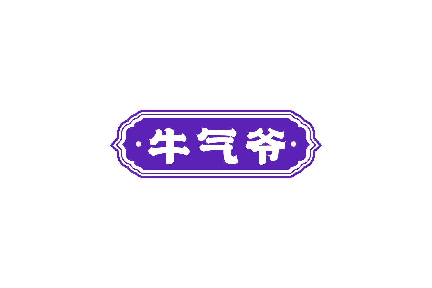 牛气爷 第43类餐饮住宿 注册号82047224商标图样