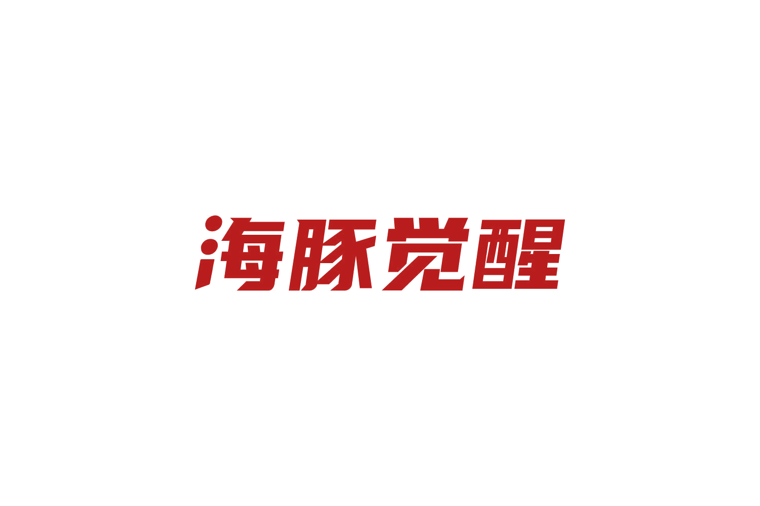 海豚觉醒 第5类医药 注册号82048651商标图样