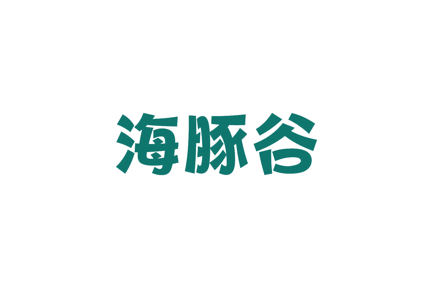 海豚谷 第32类啤酒饮料 注册号82048770商标图样